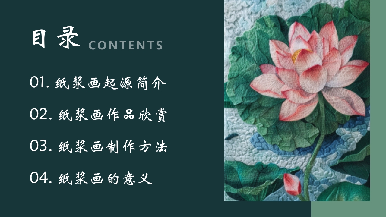 《纸尖艺术别具浆心》非物质文化遗产纸浆画介绍PPT课件2
