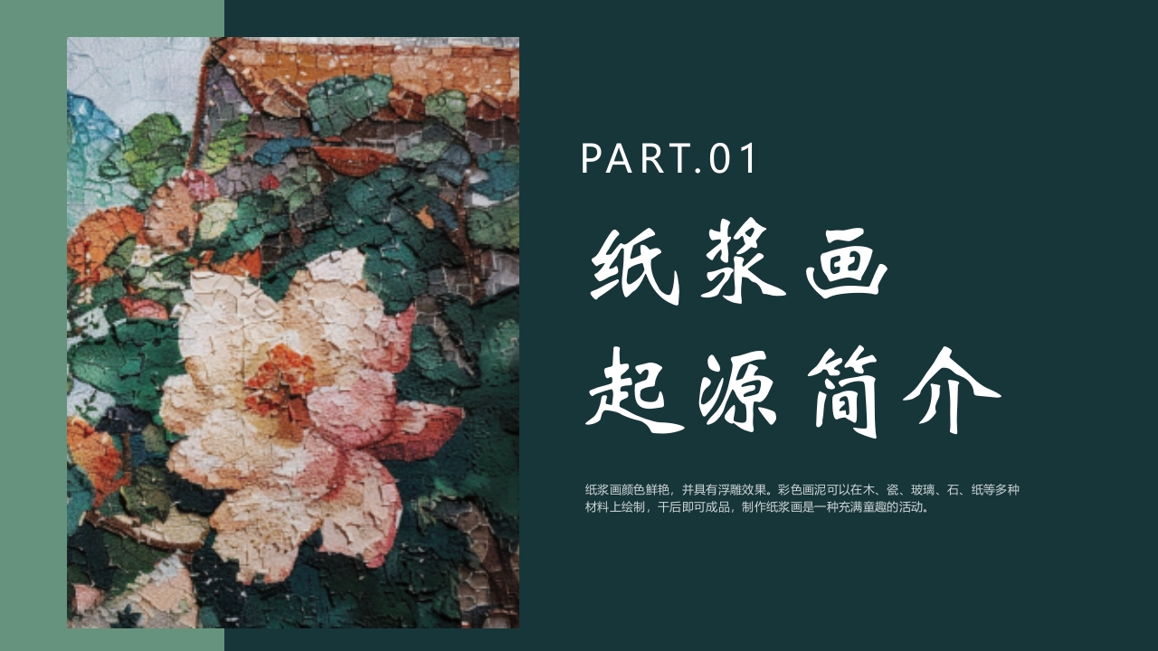 《纸尖艺术别具浆心》非物质文化遗产纸浆画介绍PPT课件3