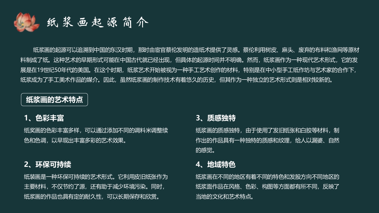 《纸尖艺术别具浆心》非物质文化遗产纸浆画介绍PPT课件4