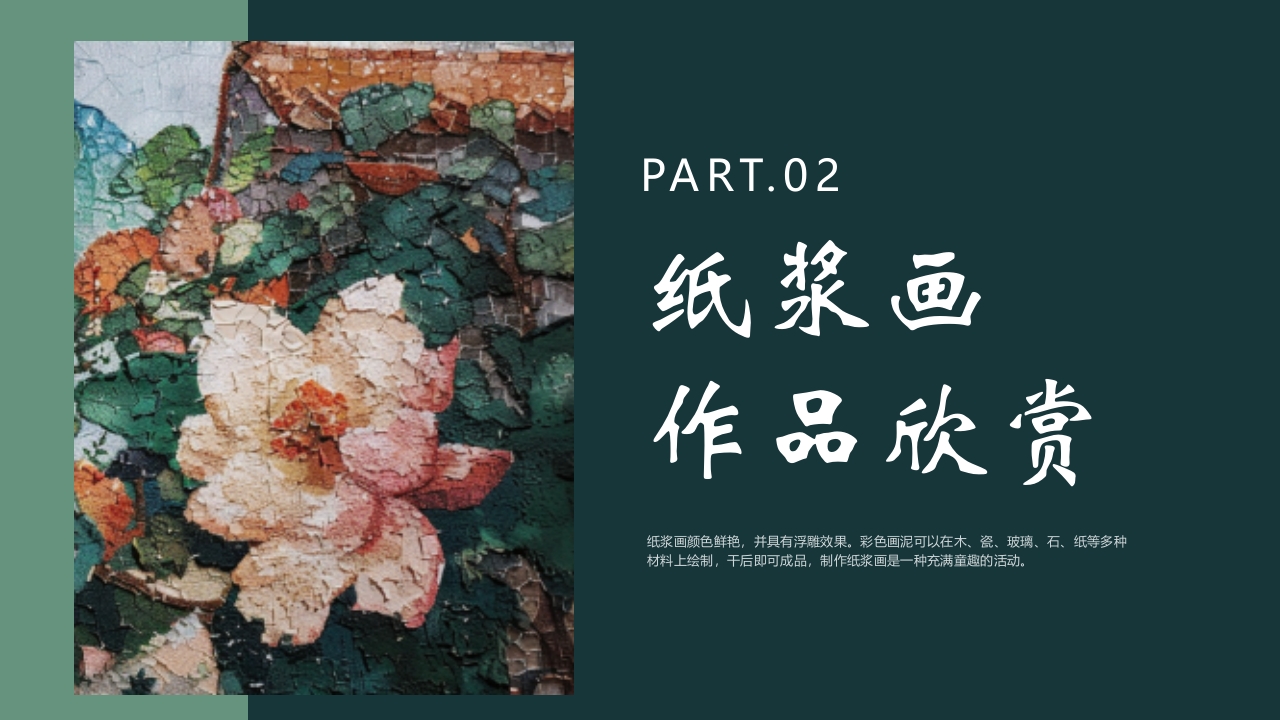 《纸尖艺术别具浆心》非物质文化遗产纸浆画介绍PPT课件5