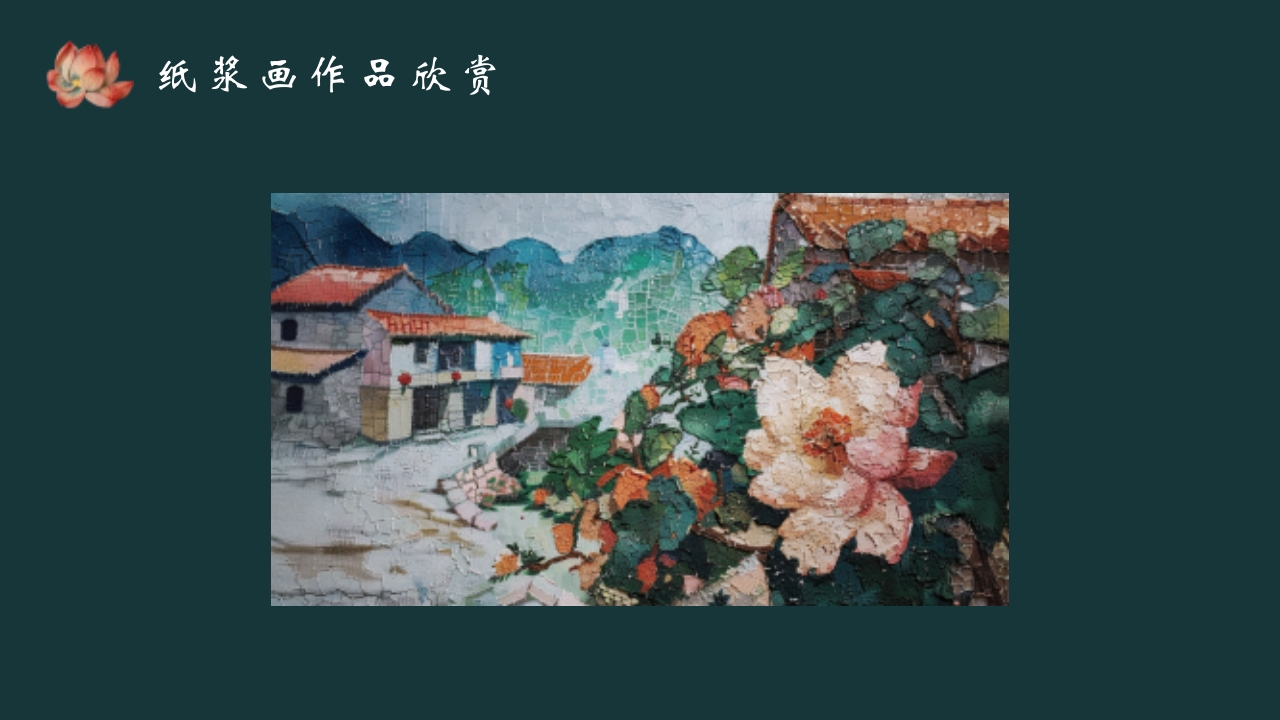 《纸尖艺术别具浆心》非物质文化遗产纸浆画介绍PPT课件6