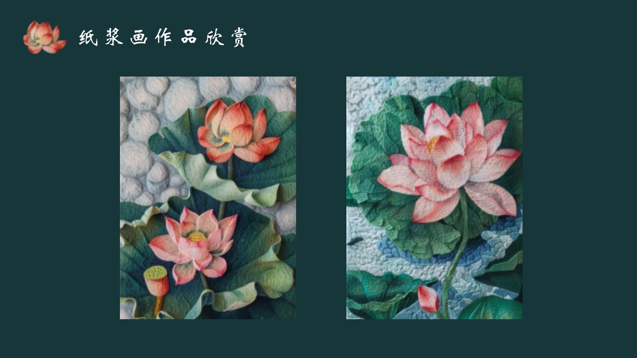 《纸尖艺术别具浆心》非物质文化遗产纸浆画介绍PPT课件7