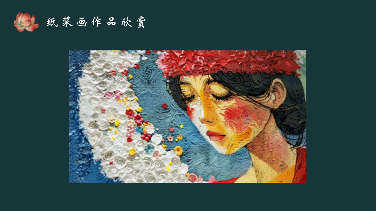 《纸尖艺术别具浆心》非物质文化遗产纸浆画介绍PPT课件8