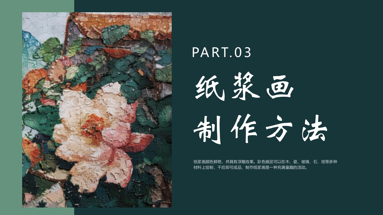 《纸尖艺术别具浆心》非物质文化遗产纸浆画介绍PPT课件9