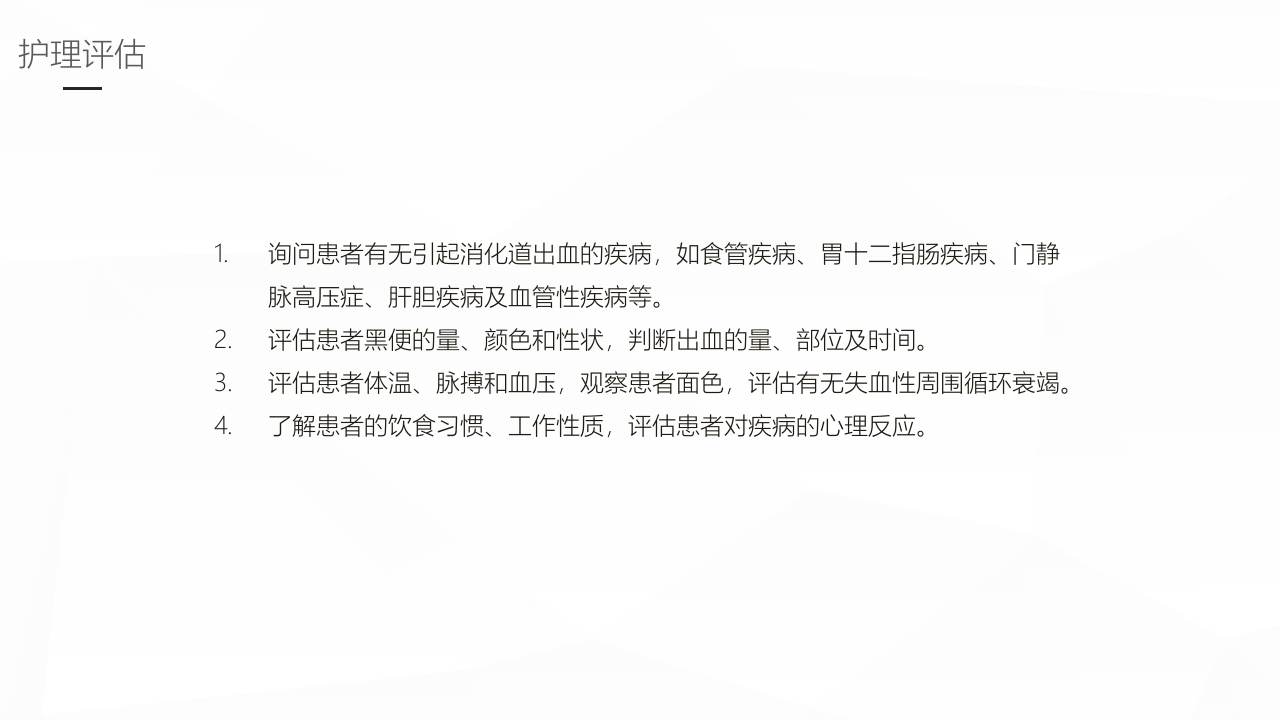 消化道出血护理业务学习PPT课件18