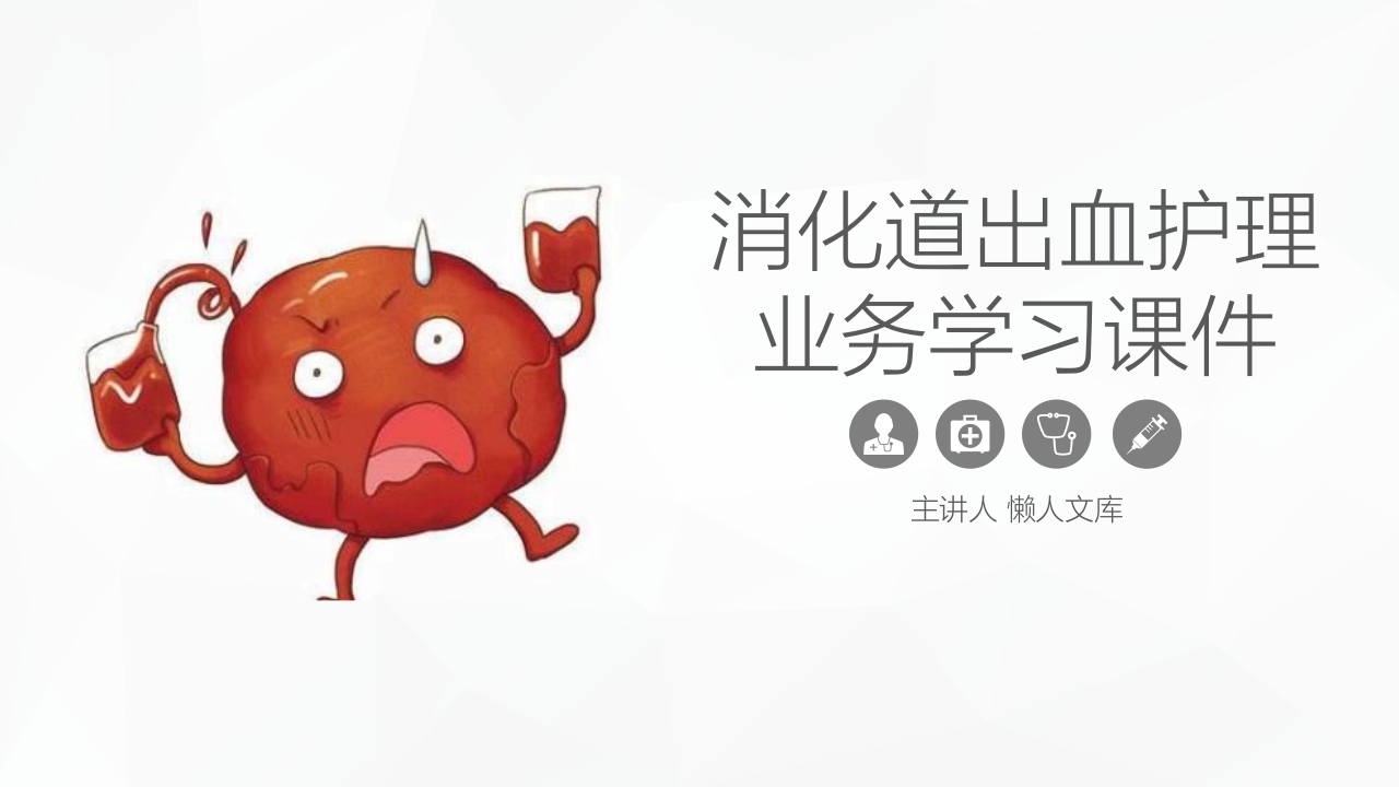 消化道出血护理业务学习PPT课件1