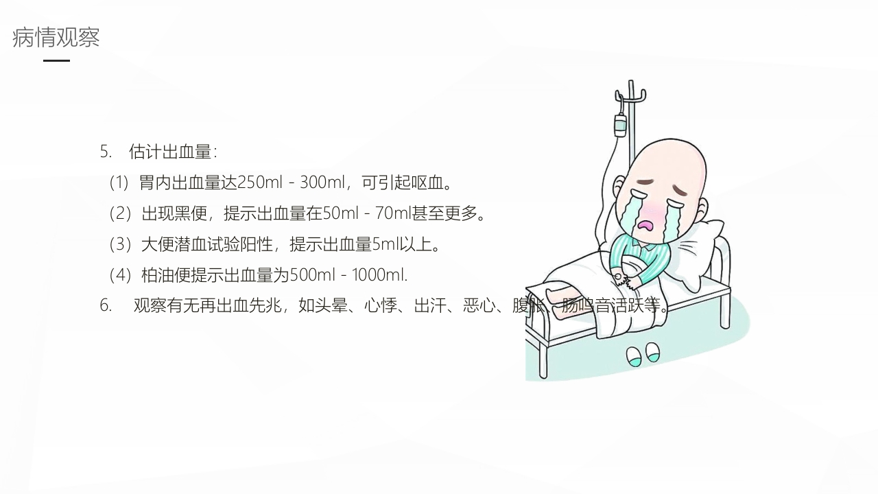 消化道出血护理业务学习PPT课件23