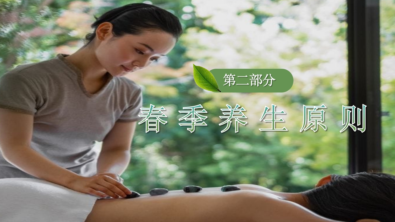 春季养生PPT课件12
