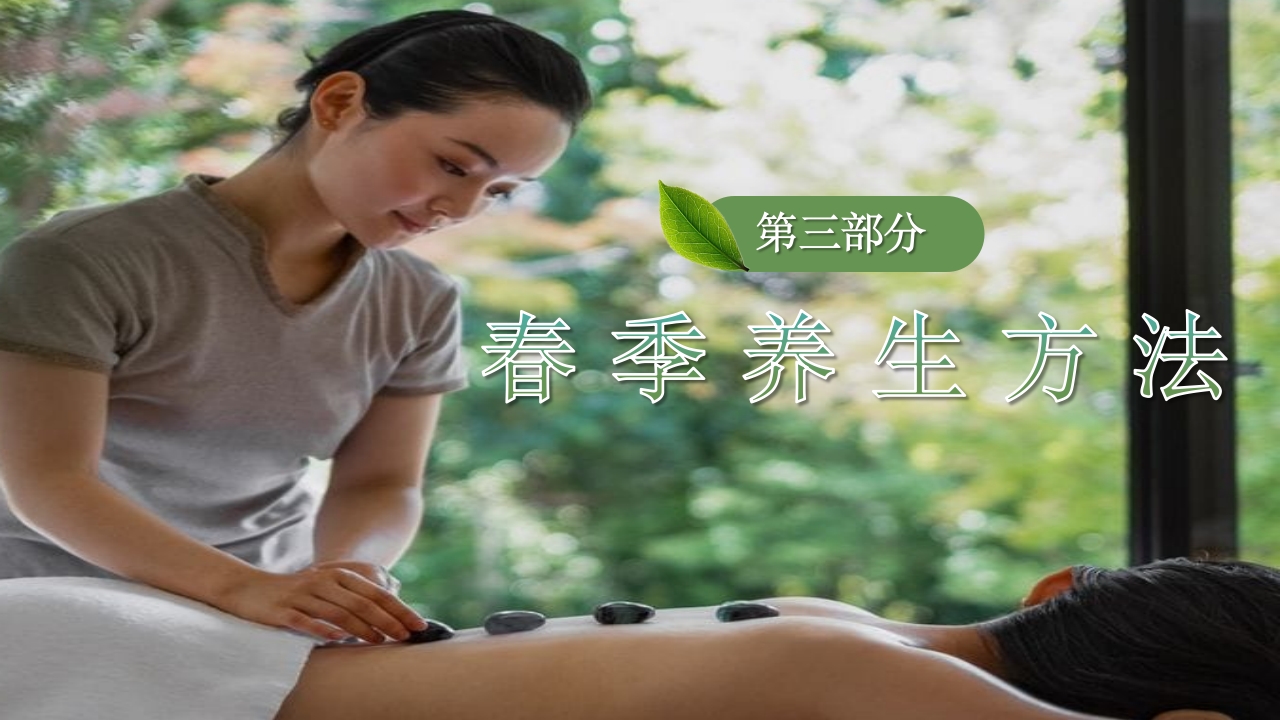 春季养生PPT课件28