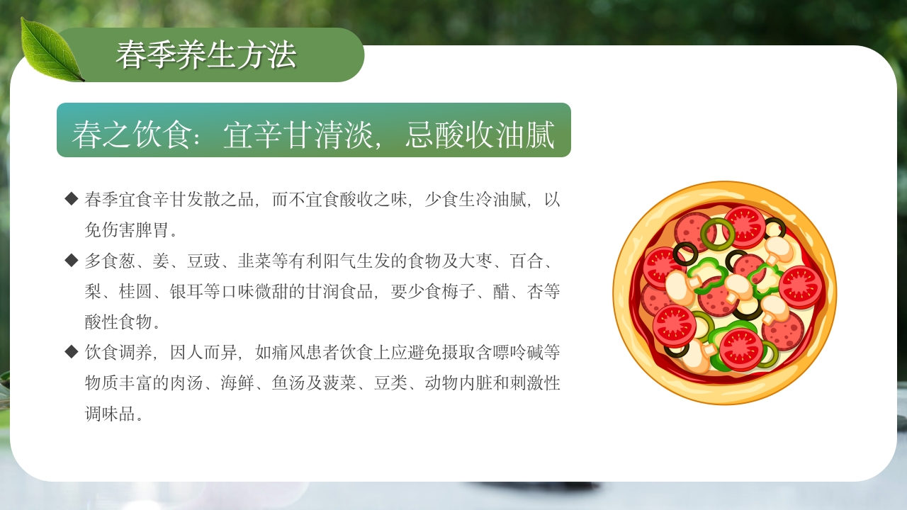 春季养生PPT课件30