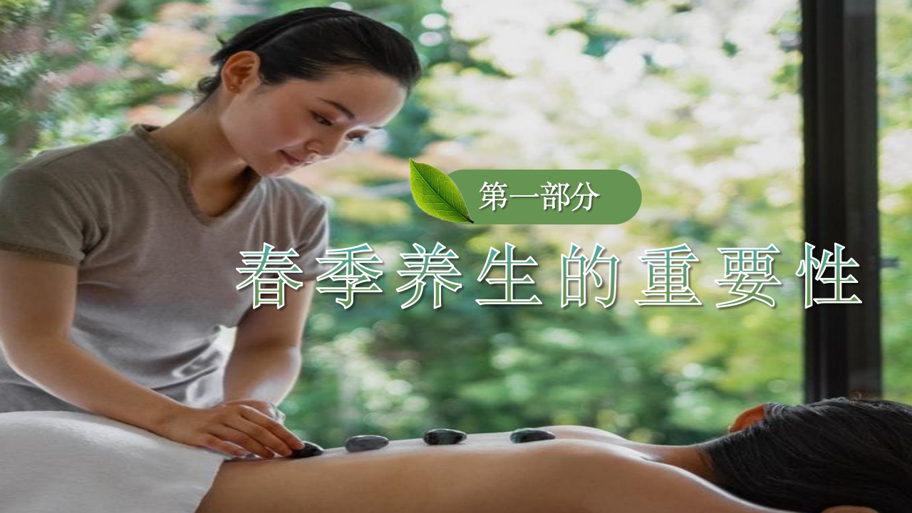 春季养生PPT课件4