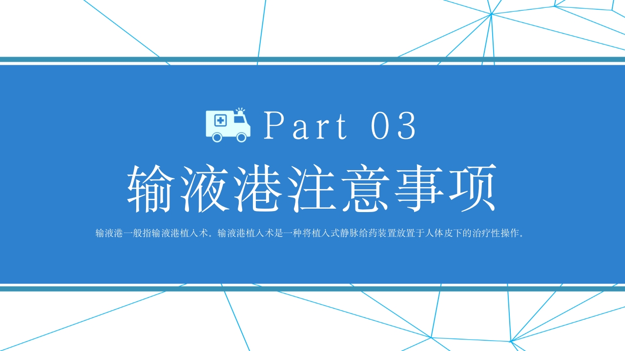 输液港维护及注意事项PPT课件17