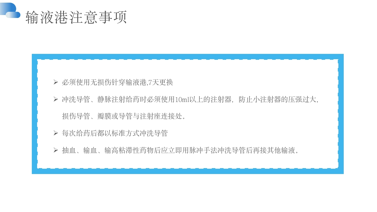 输液港维护及注意事项PPT课件18