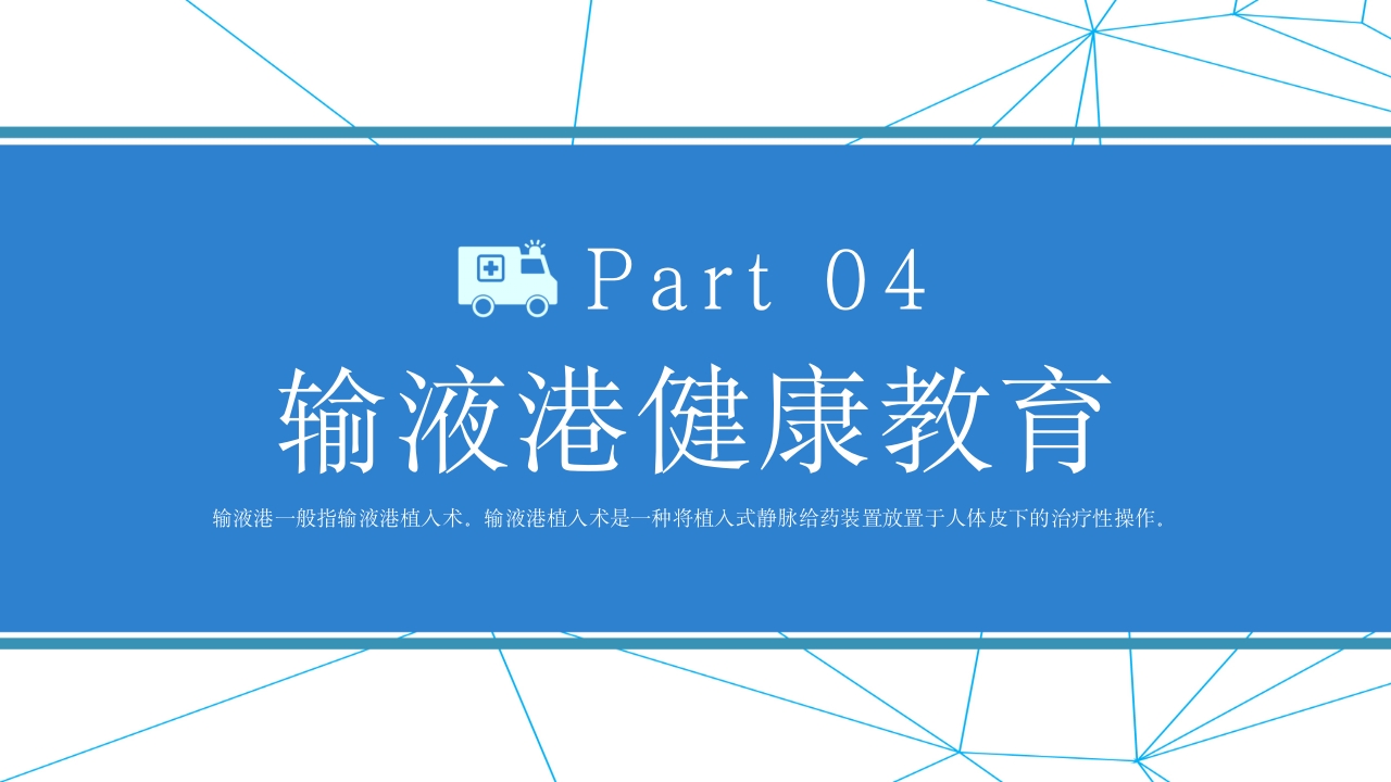 输液港维护及注意事项PPT课件19