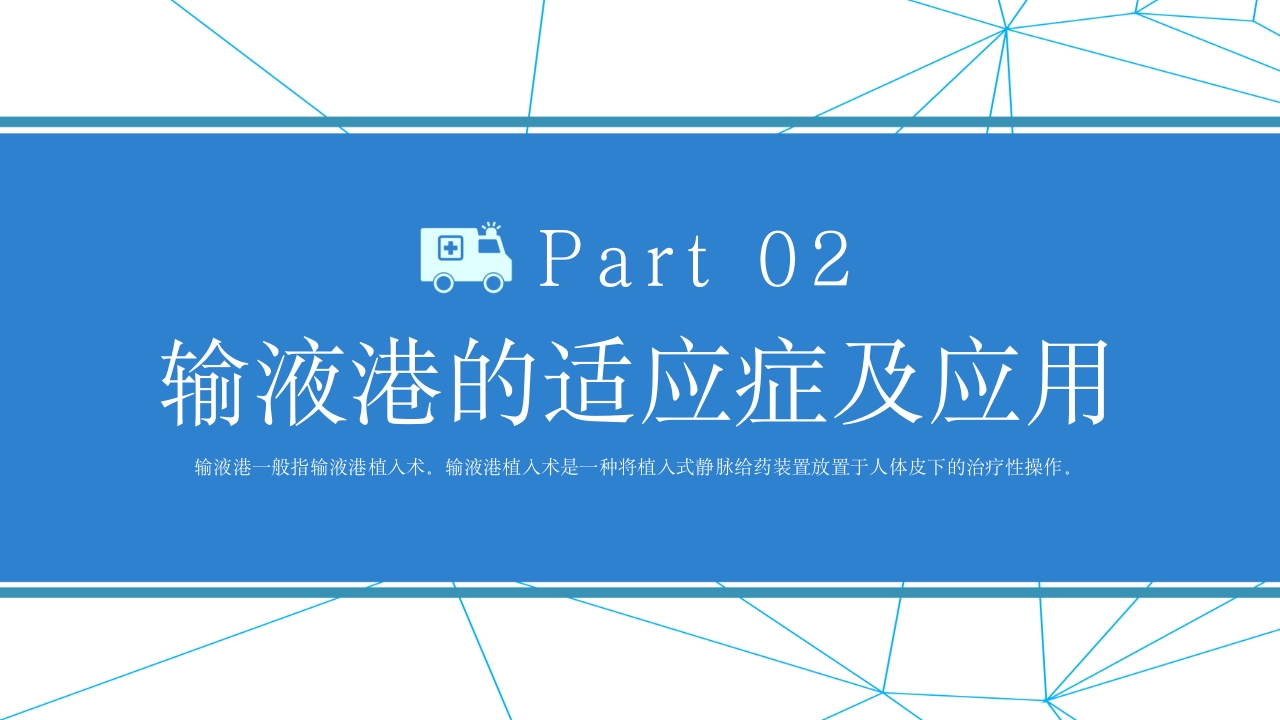 输液港维护及注意事项PPT课件9