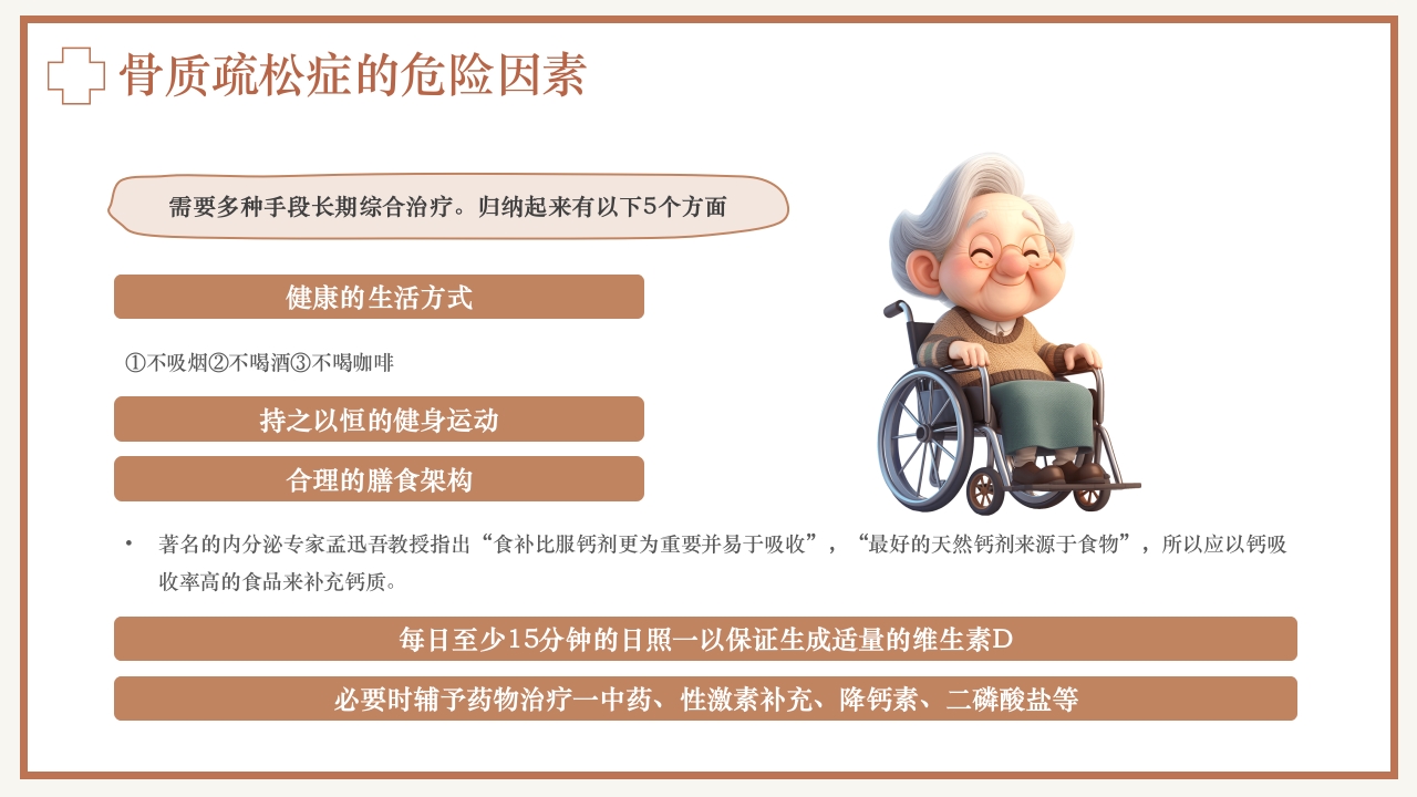骨质疏松预防与护理PPT课件19