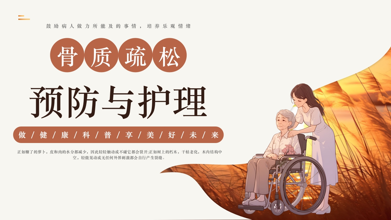 骨质疏松预防与护理PPT课件1
