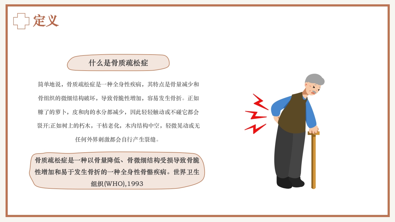骨质疏松预防与护理PPT课件4