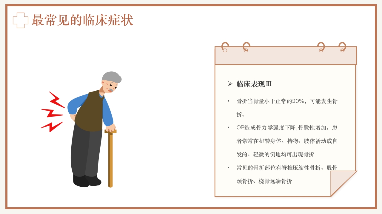 骨质疏松预防与护理PPT课件9