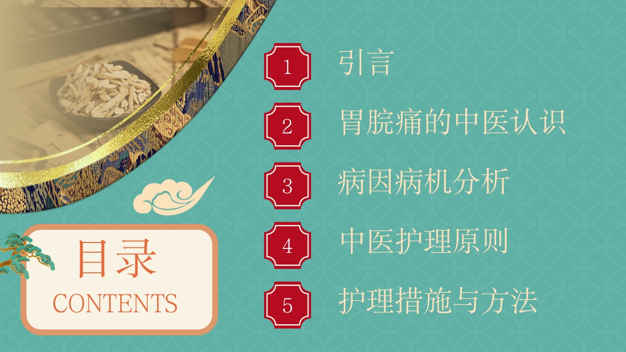 胃脘痛中医护理方案PPT课件2