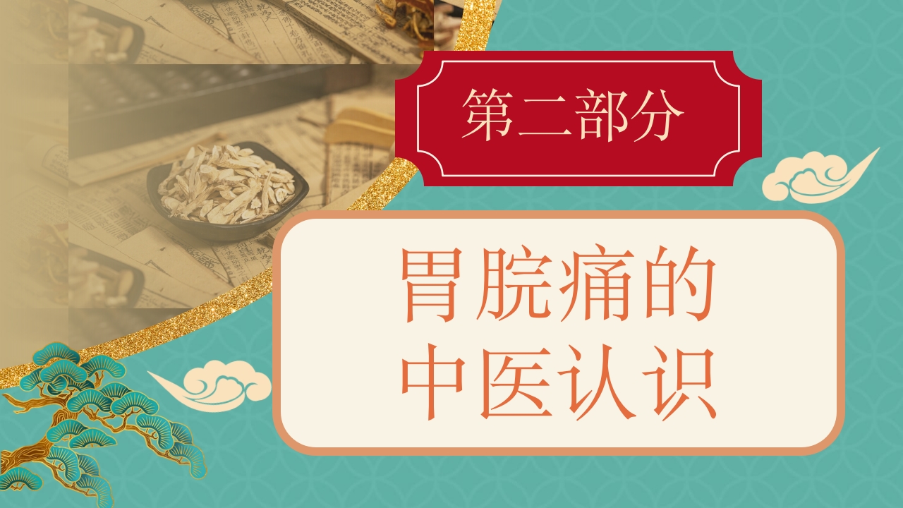 胃脘痛中医护理方案PPT课件7