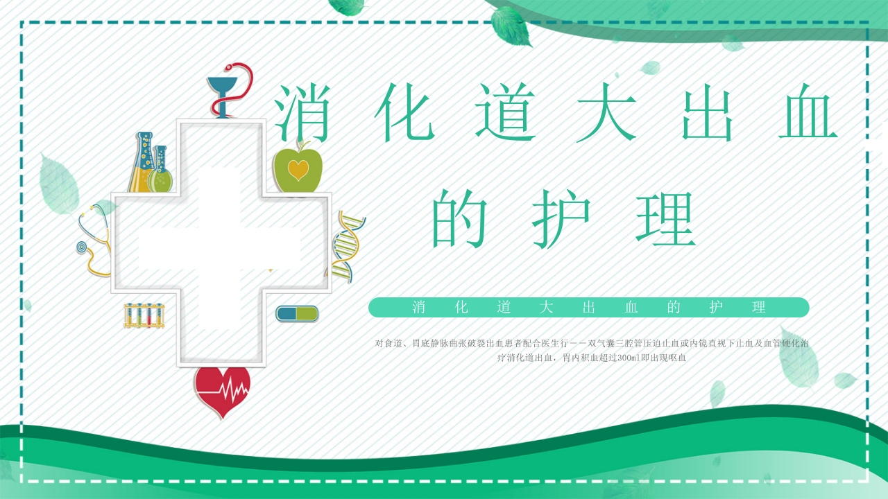 消化道大出血的护理PPT课件1