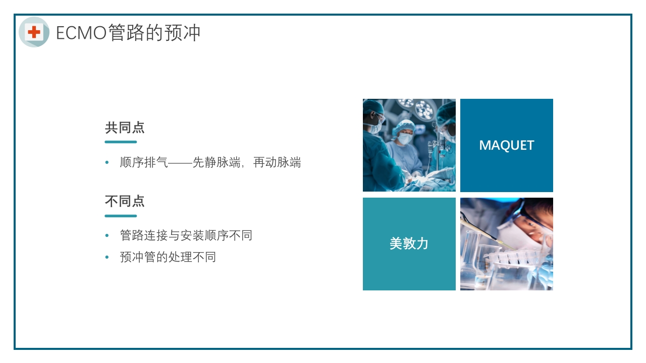 ECMO护理培训PPT课件12