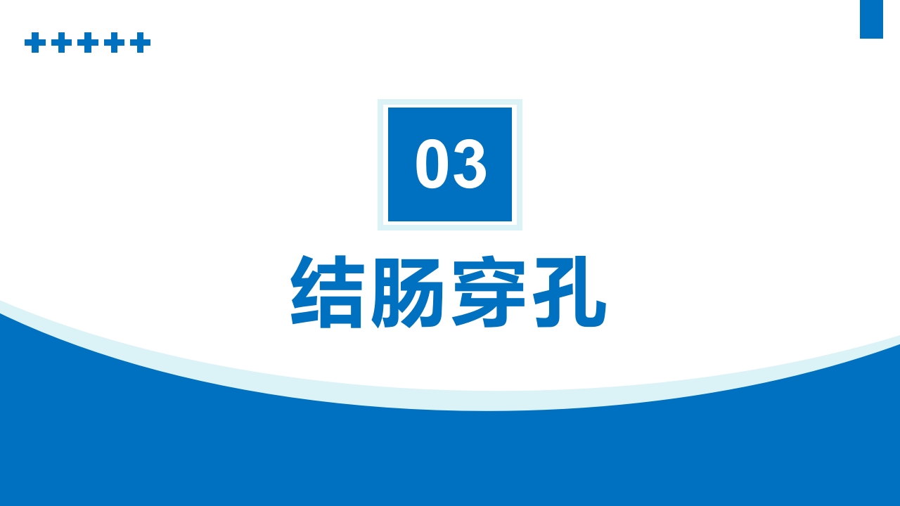 消化道穿孔PPT课件18