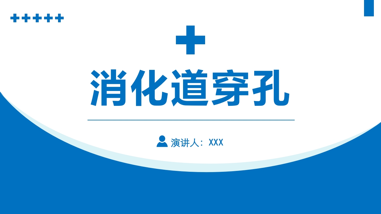 消化道穿孔PPT课件1