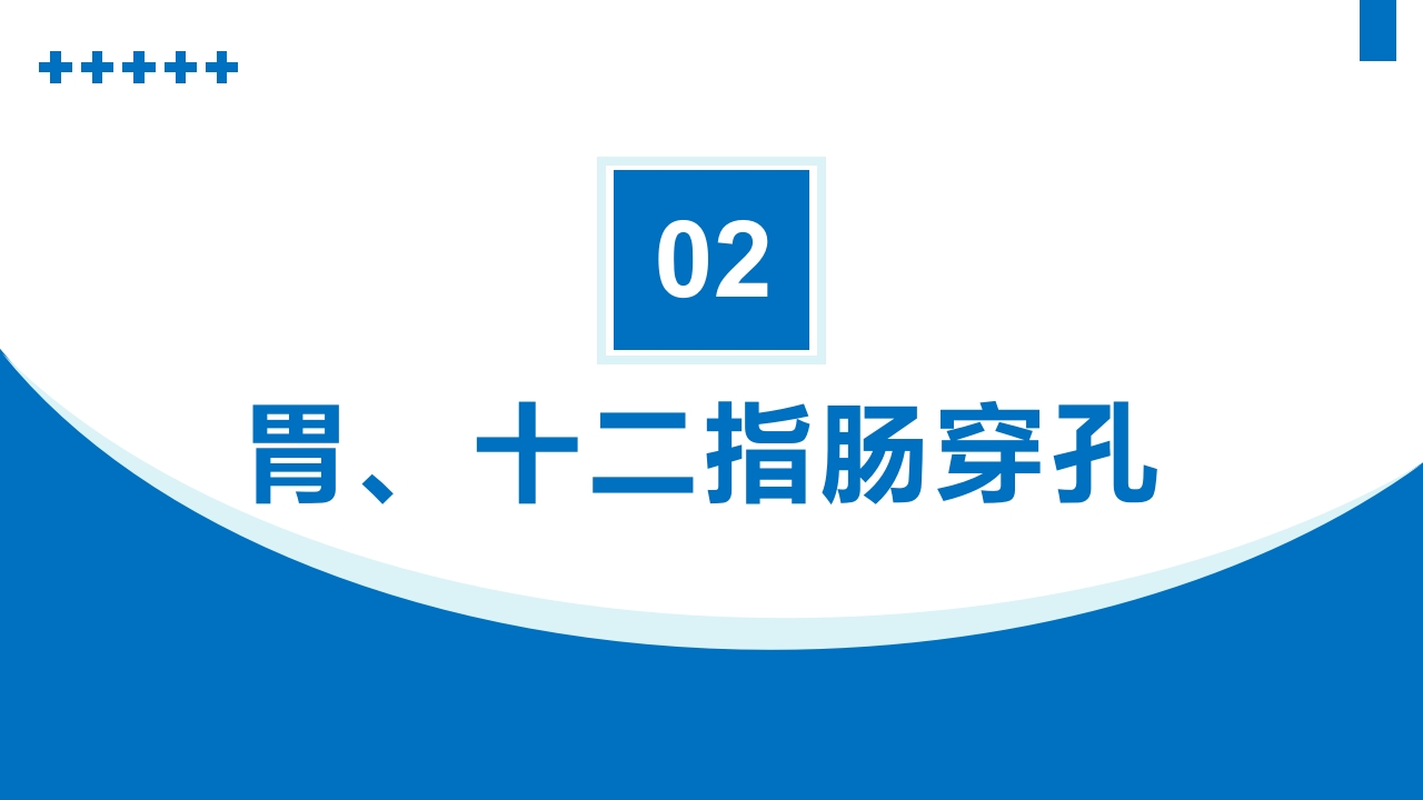 消化道穿孔PPT课件7