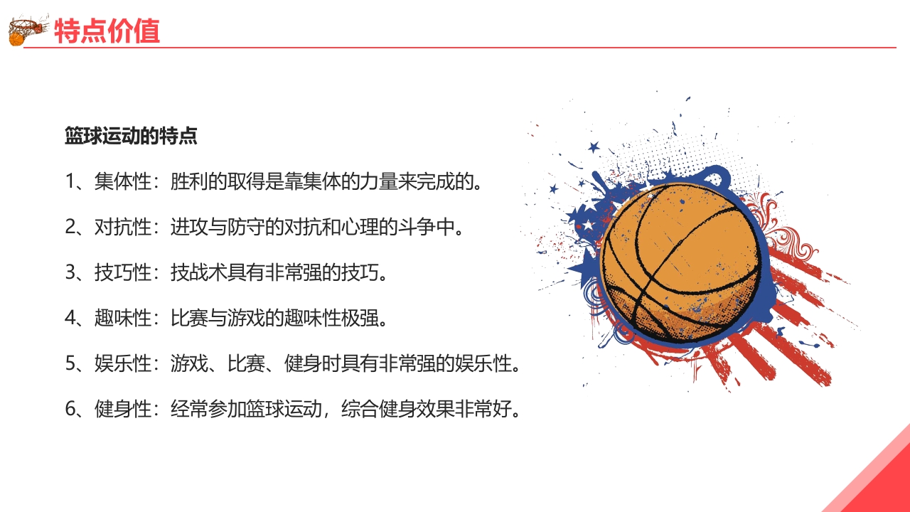 篮球基本知识培训PPT课件11