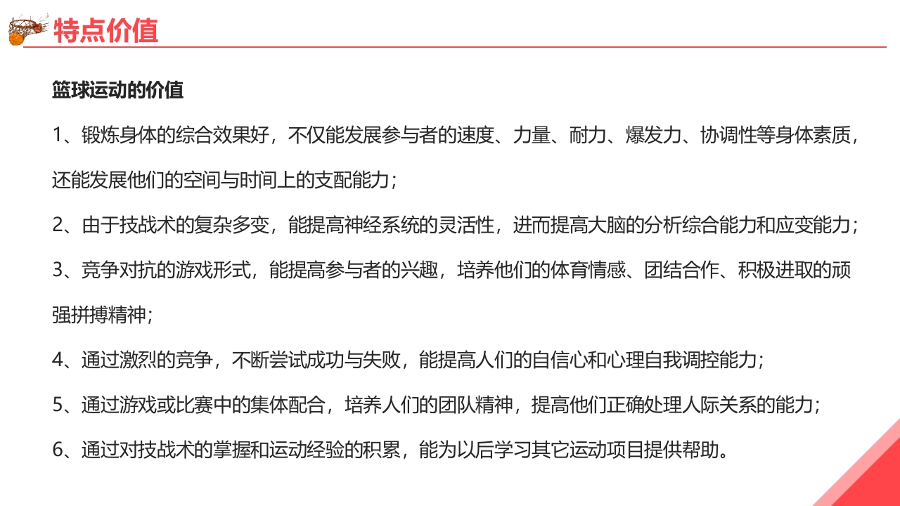 篮球基本知识培训PPT课件12
