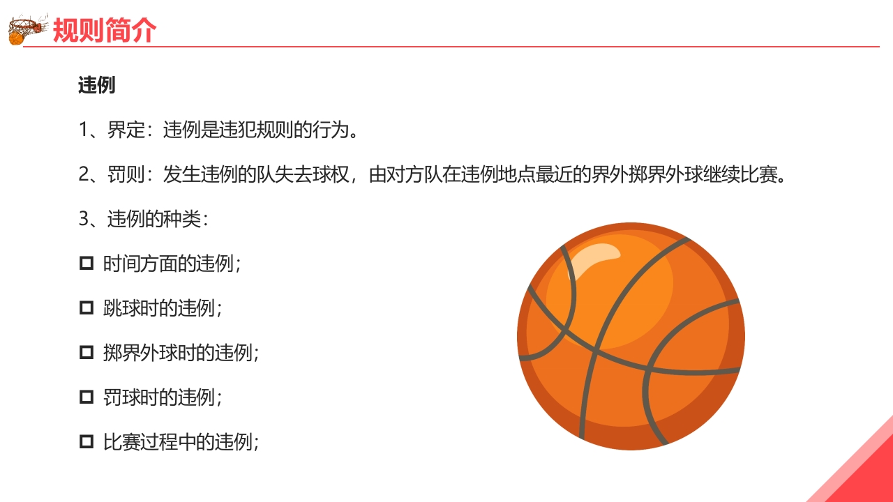 篮球基本知识培训PPT课件13