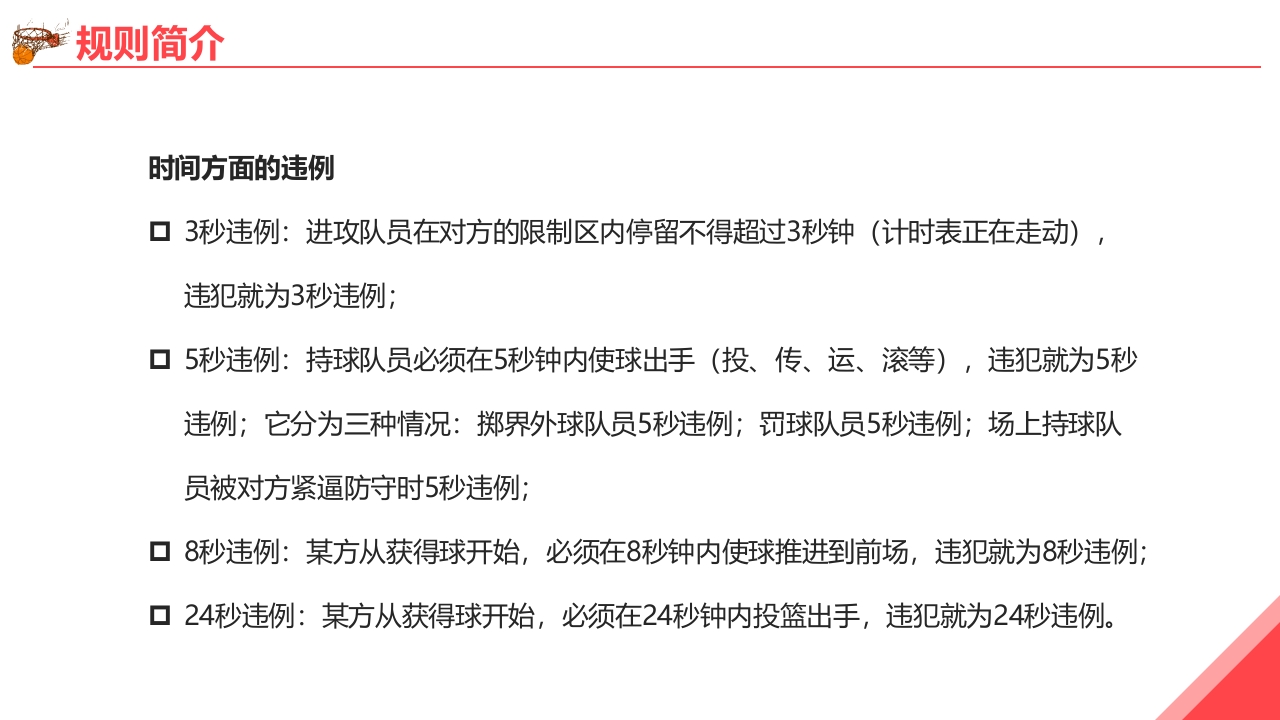 篮球基本知识培训PPT课件14