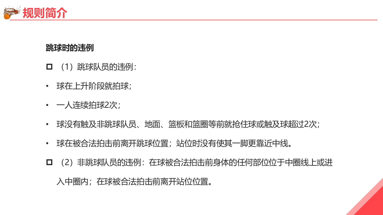 篮球基本知识培训PPT课件15