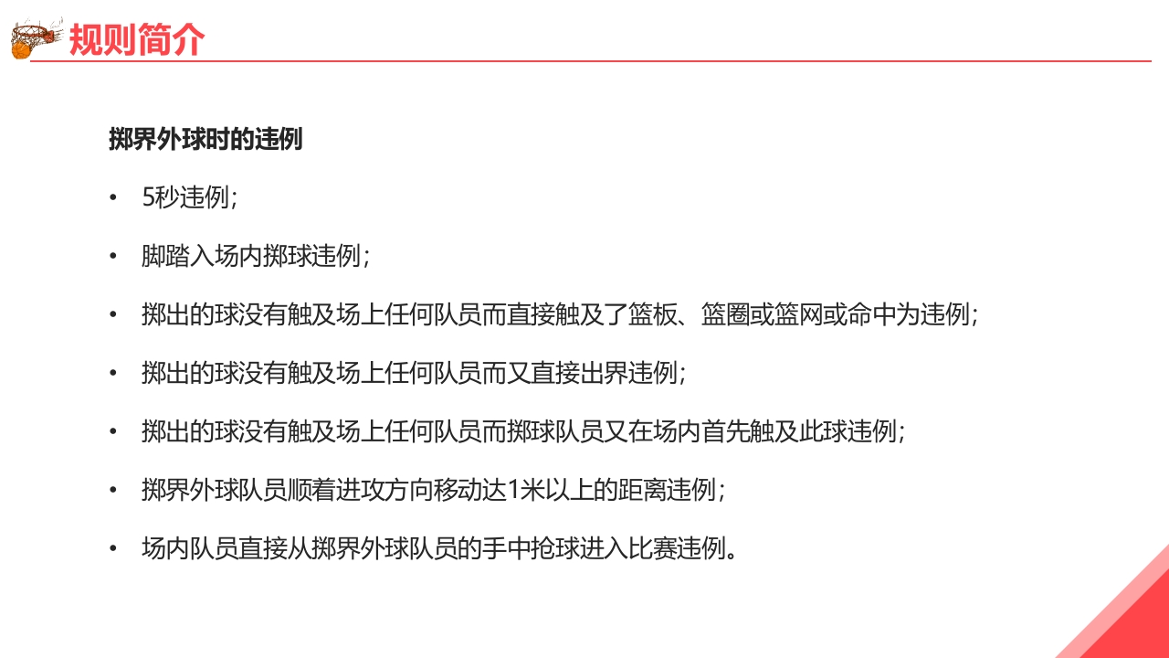 篮球基本知识培训PPT课件16