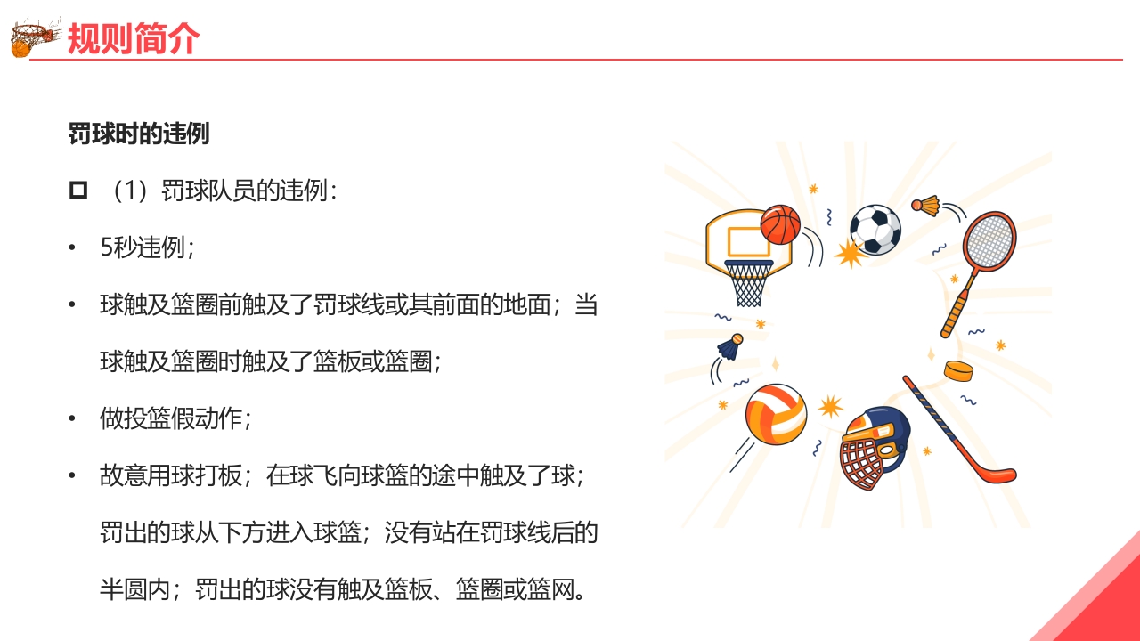 篮球基本知识培训PPT课件17