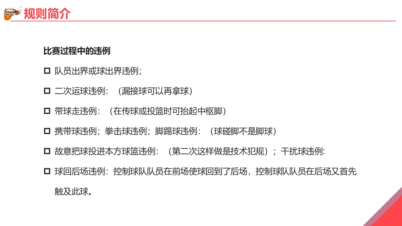 篮球基本知识培训PPT课件19