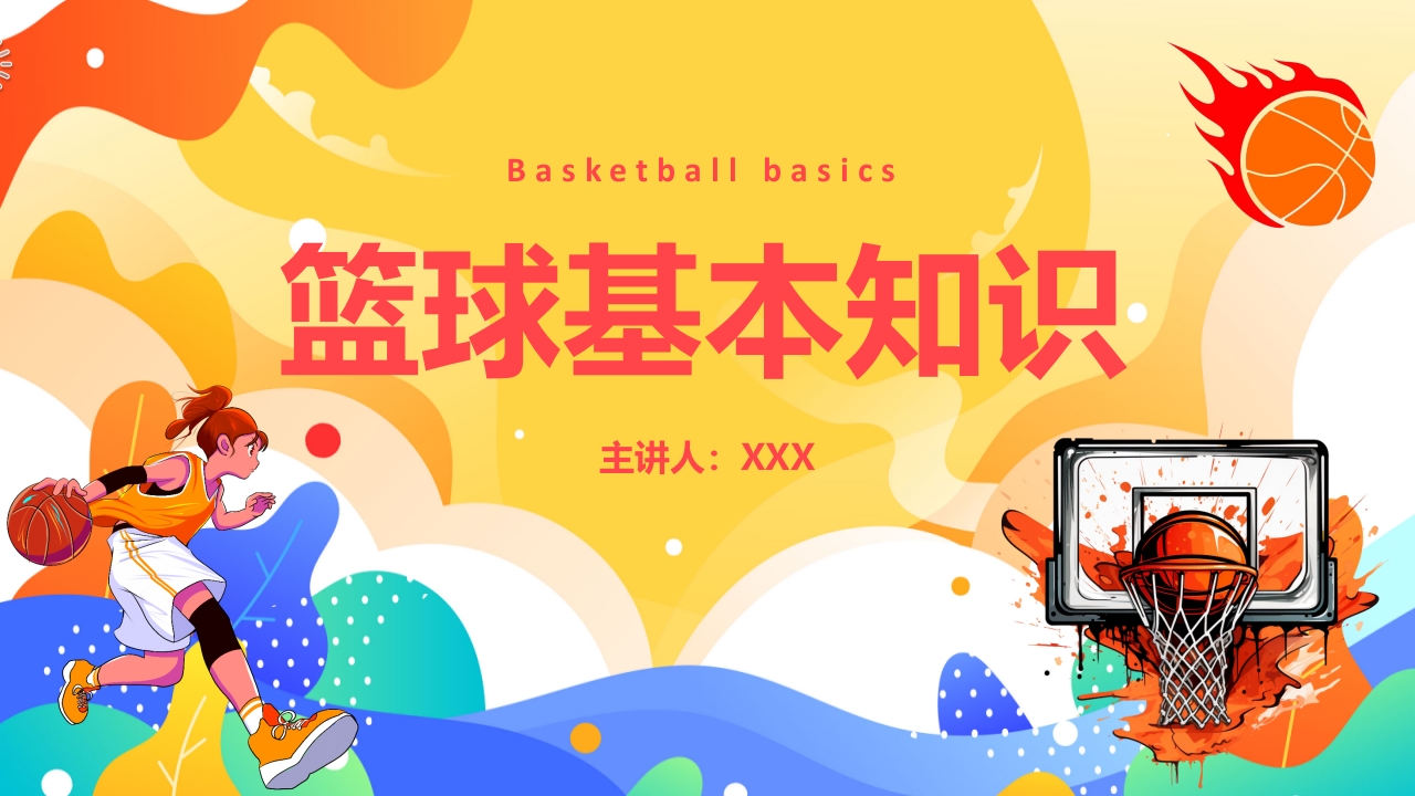 篮球基本知识培训PPT课件1