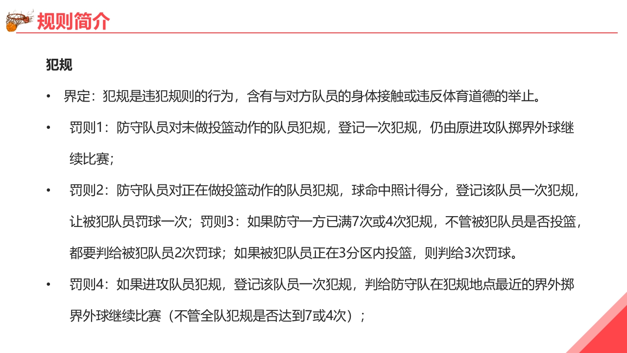篮球基本知识培训PPT课件21