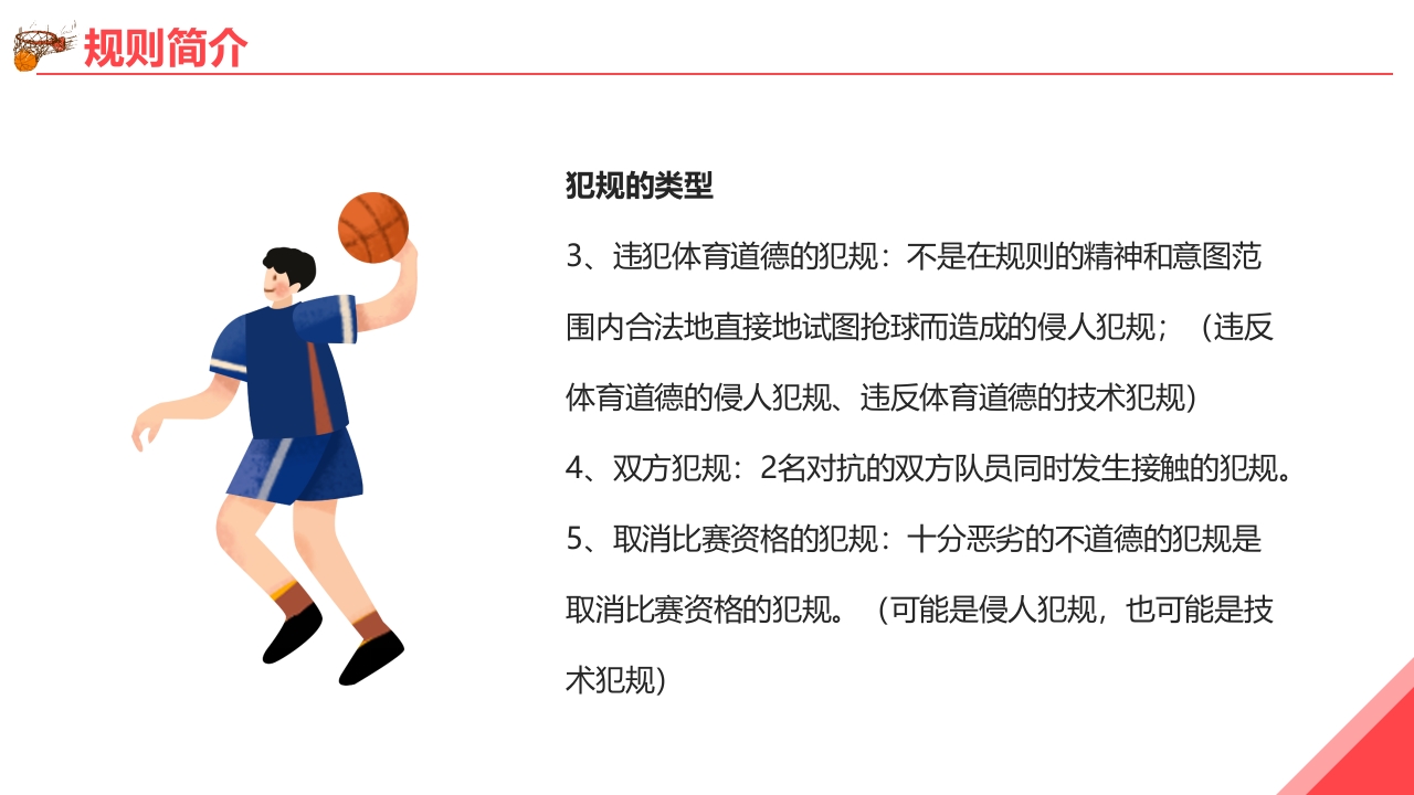 篮球基本知识培训PPT课件23