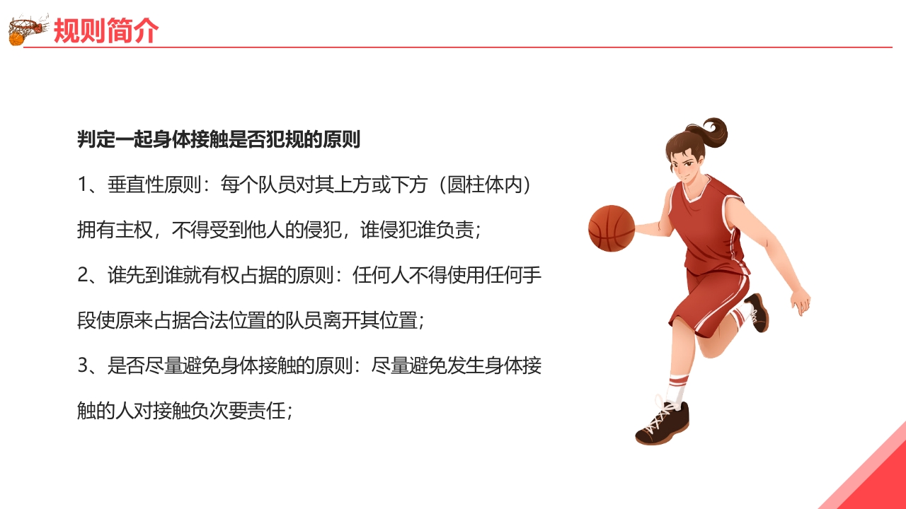 篮球基本知识培训PPT课件24