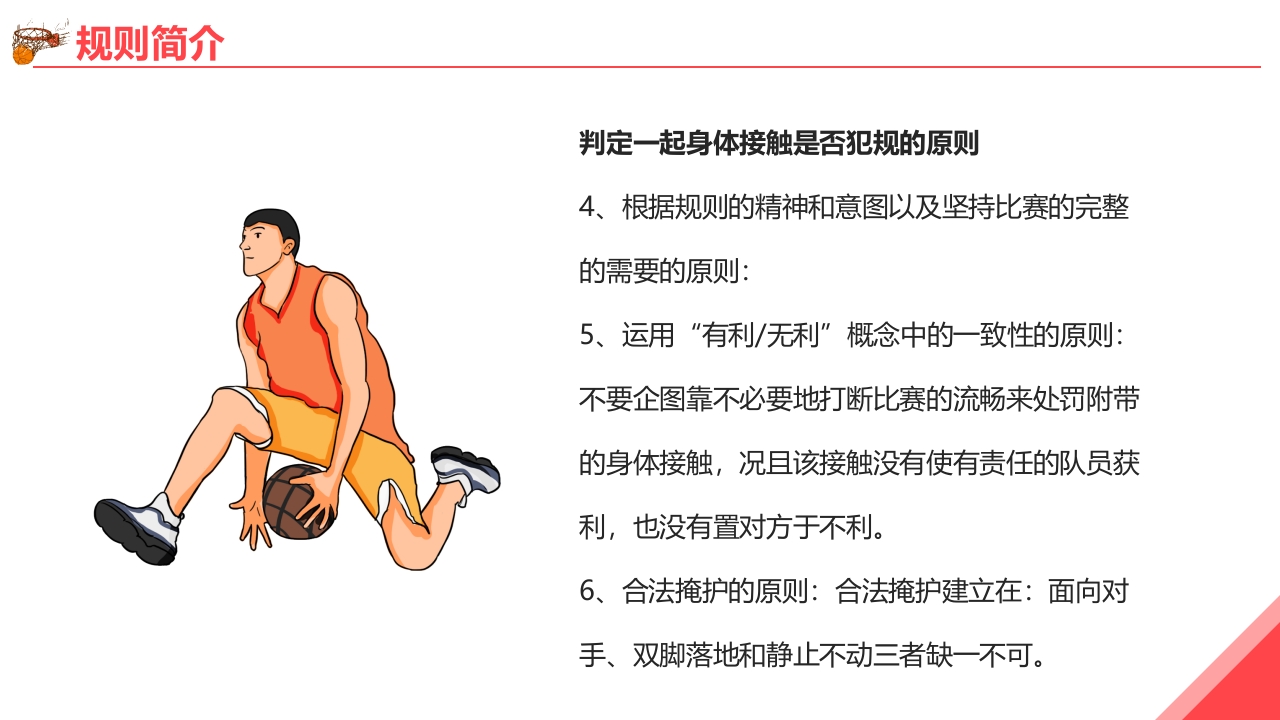 篮球基本知识培训PPT课件25