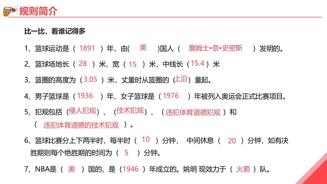 篮球基本知识培训PPT课件26
