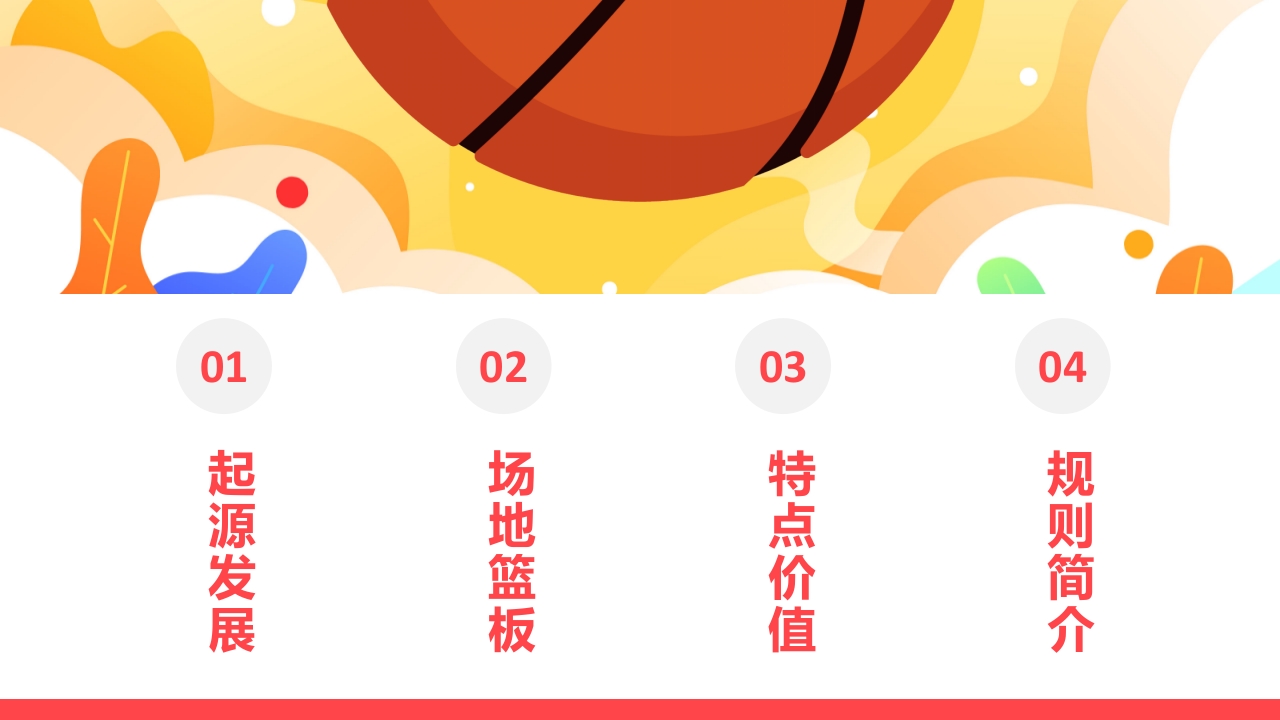 篮球基本知识培训PPT课件2