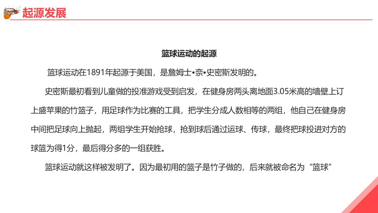 篮球基本知识培训PPT课件3