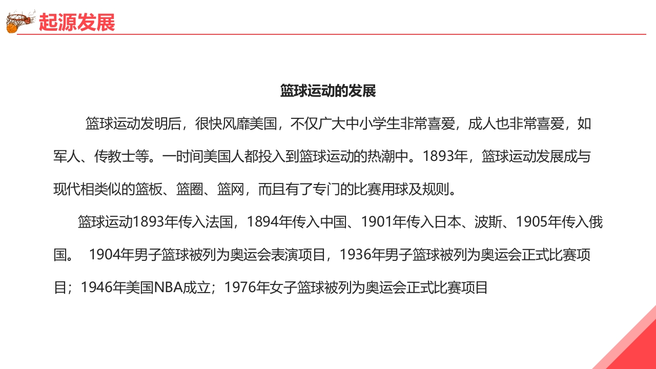 篮球基本知识培训PPT课件4
