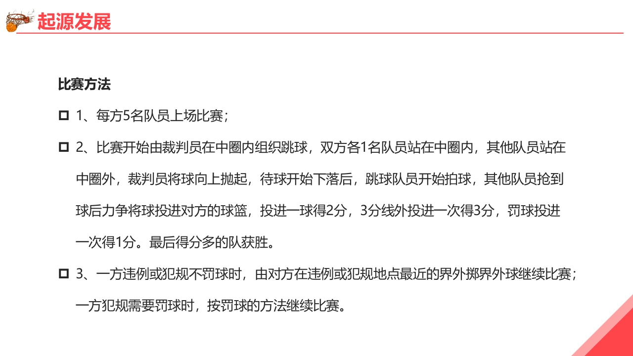 篮球基本知识培训PPT课件5