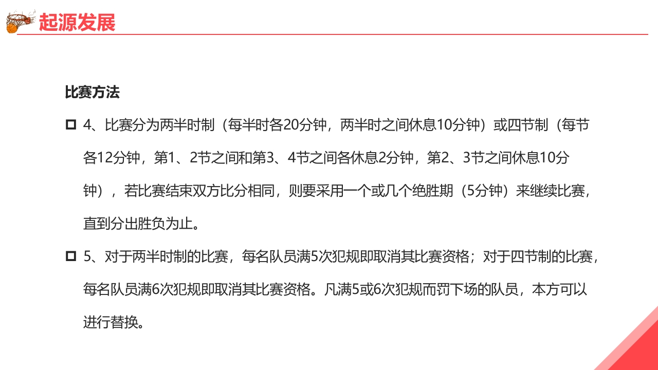 篮球基本知识培训PPT课件6