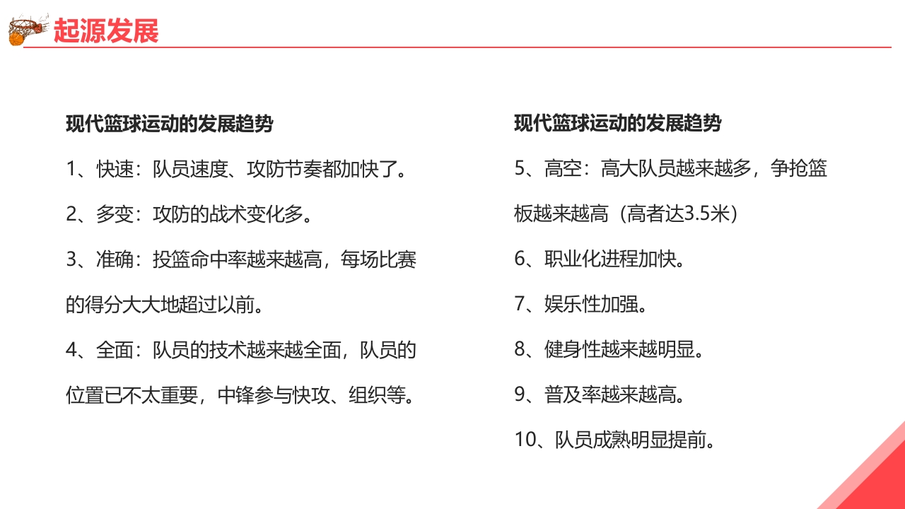 篮球基本知识培训PPT课件7